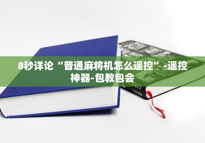 8秒详论“普通麻将机怎么遥控”-遥控神器-包教包会