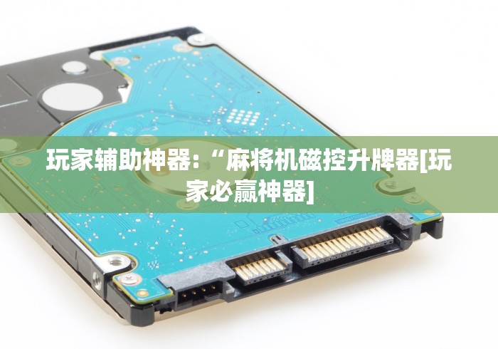 玩家辅助神器:“麻将机磁控升牌器[玩家必赢神器]