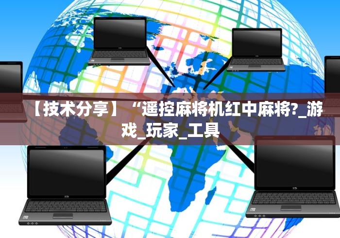 【技术分享】“遥控麻将机红中麻将?_游戏_玩家_工具