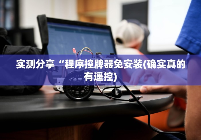 实测分享“程序控牌器免安装(确实真的有遥控)