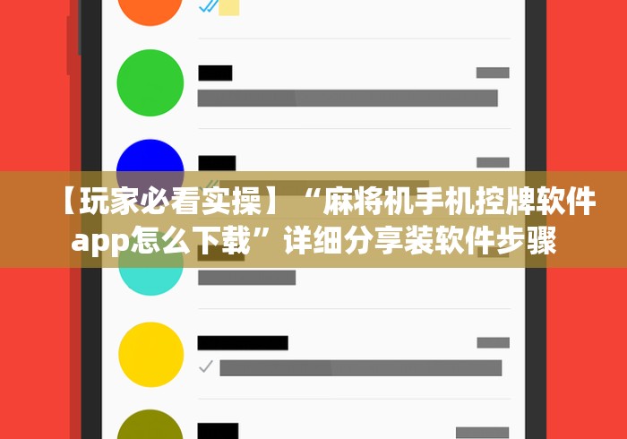 【玩家必看实操】“麻将机手机控牌软件app怎么下载”详细分享装软件步骤