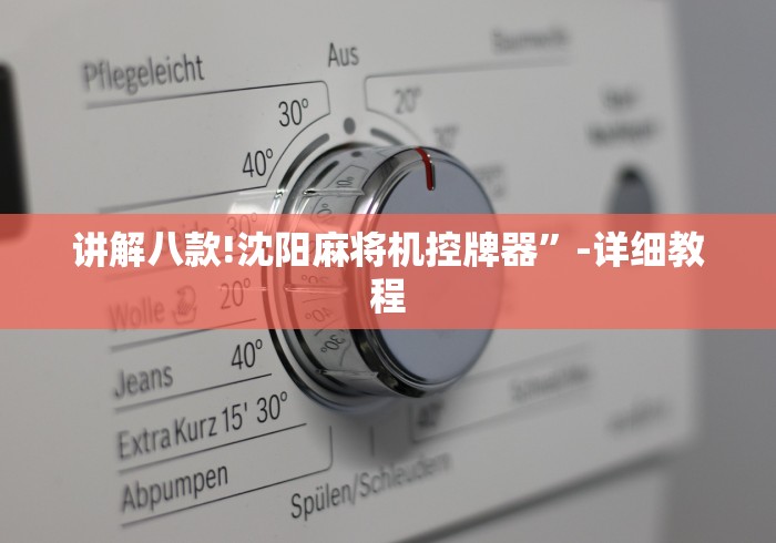 讲解八款!沈阳麻将机控牌器”-详细教程