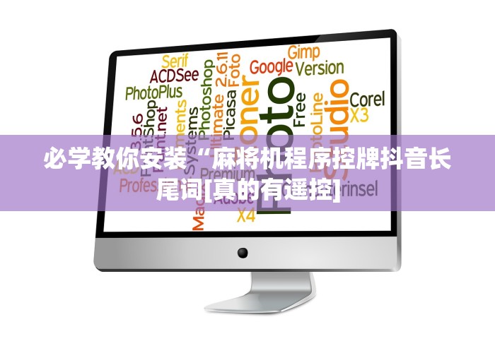 必学教你安装“麻将机程序控牌抖音长尾词[真的有遥控]