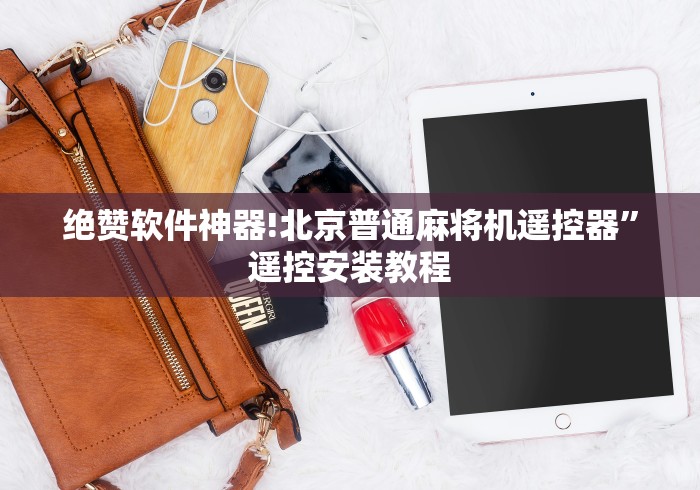 绝赞软件神器!北京普通麻将机遥控器”遥控安装教程