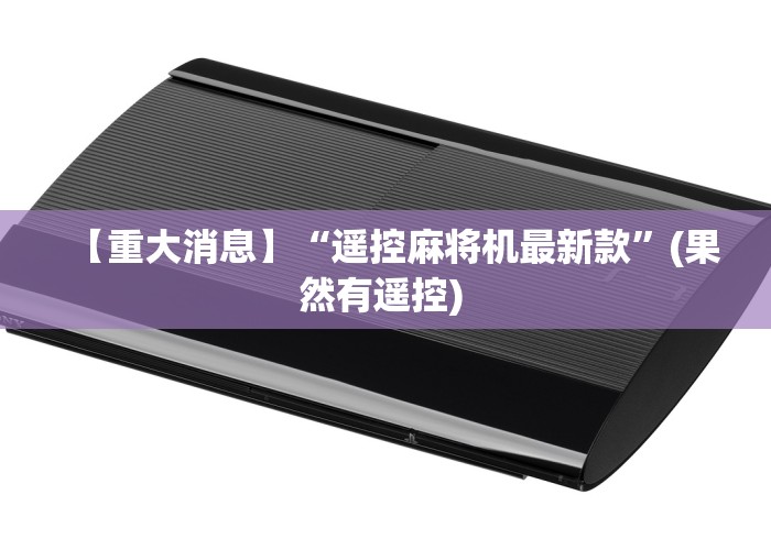 【重大消息】“遥控麻将机最新款”(果然有遥控) 