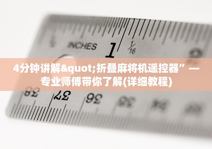 4分钟讲解"折叠麻将机遥控器”—专业师傅带你了解(详细教程)