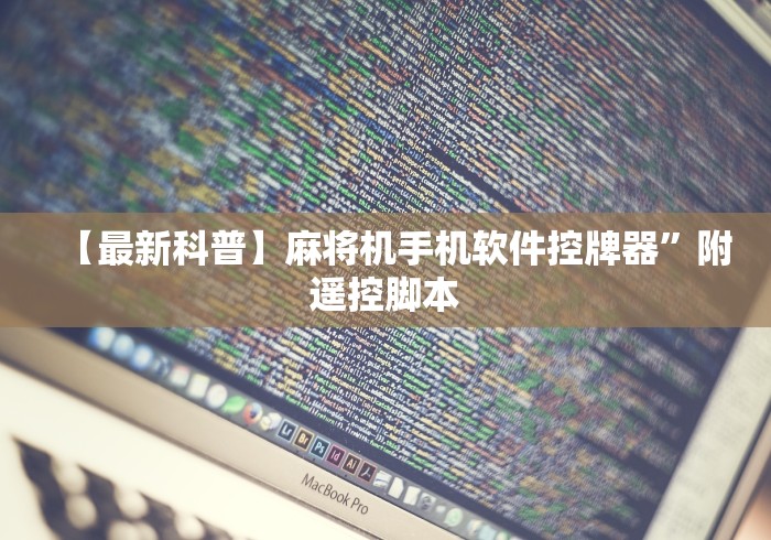 【最新科普】麻将机手机软件控牌器”附遥控脚本 【最新科普】麻将机手机软件控牌器”附遥控脚本