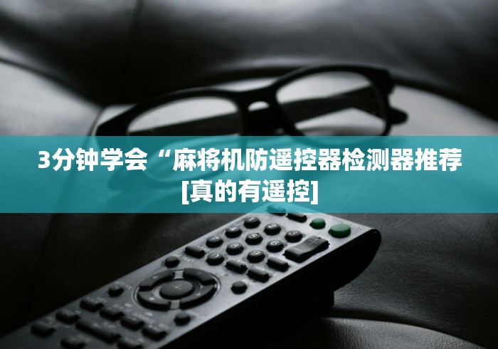 今日分享“麻将控牌器1000元免安装”(详细透视教程)-哔哩哔哩 今日分享“麻将控牌器1000元免安装”(详细透视教程)-哔哩哔哩