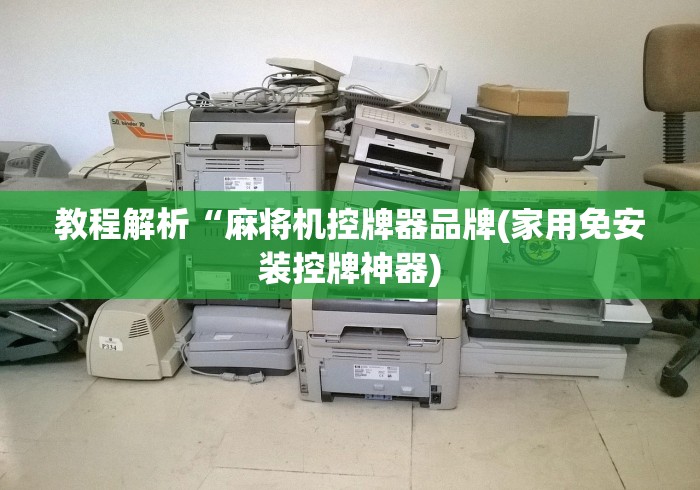 教程解析“麻将机控牌器品牌(家用免安装控牌神器)