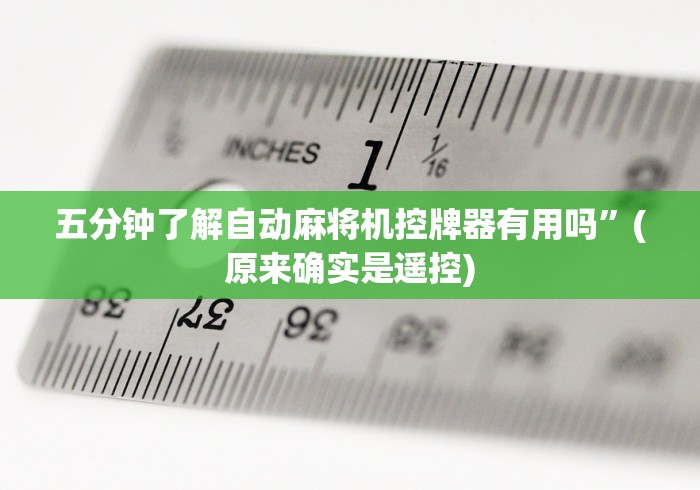 五分钟了解自动麻将机控牌器有用吗”(原来确实是遥控)