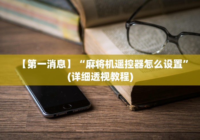 【第一消息】“麻将机遥控器怎么设置”(详细透视教程)