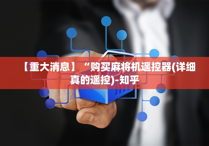 【重大消息】“购买麻将机遥控器(详细真的遥控)-知乎
