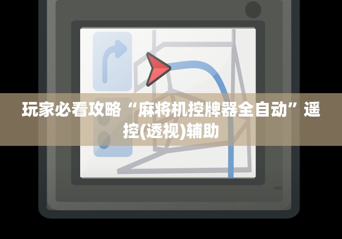 玩家必看攻略“麻将机控牌器全自动”遥控(透视)辅助
