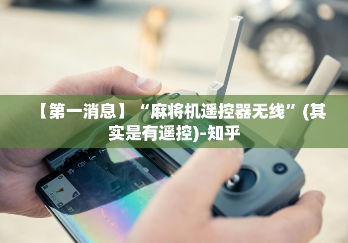 【第一消息】“麻将机遥控器无线”(其实是有遥控)-知乎