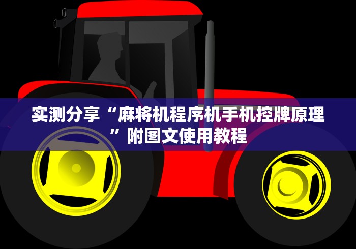 实测分享“麻将机程序机手机控牌原理”附图文使用教程