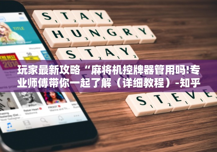 玩家最新攻略“麻将机控牌器管用吗!专业师傅带你一起了解（详细教程）-知乎