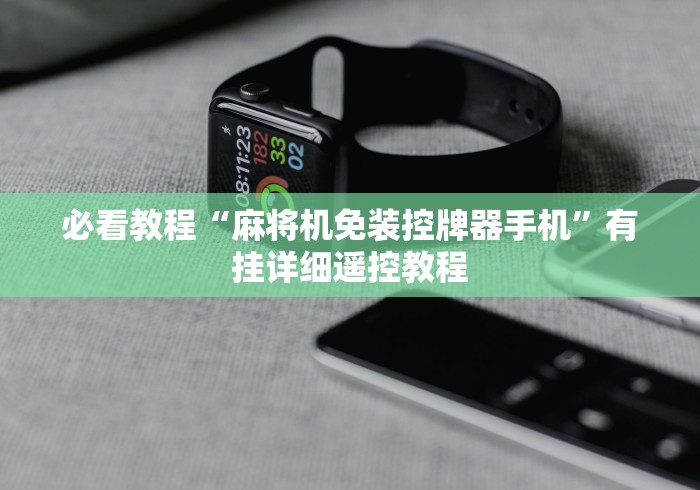 必看教程“麻将机免装控牌器手机”有挂详细遥控教程