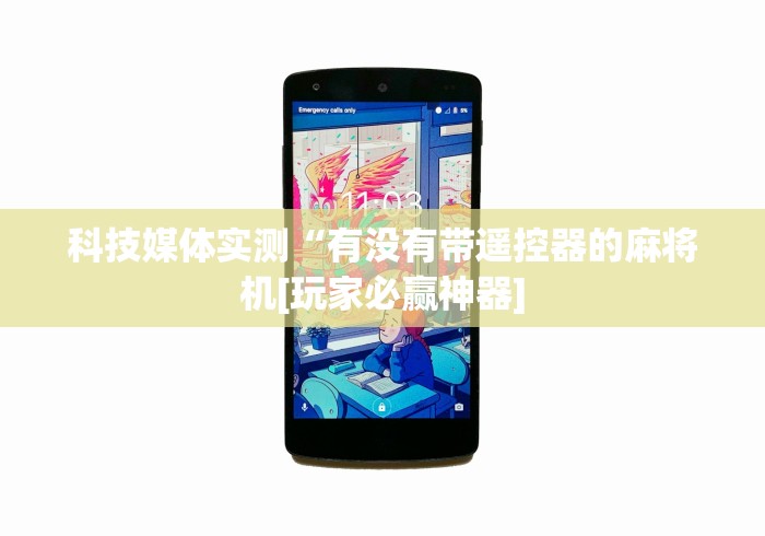 科技媒体实测“有没有带遥控器的麻将机[玩家必赢神器]