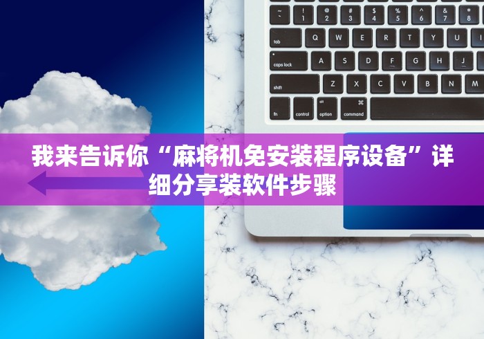 我来告诉你“麻将机免安装程序设备”详细分享装软件步骤 我来告诉你“麻将机免安装程序设备”详细分享装软件步骤
