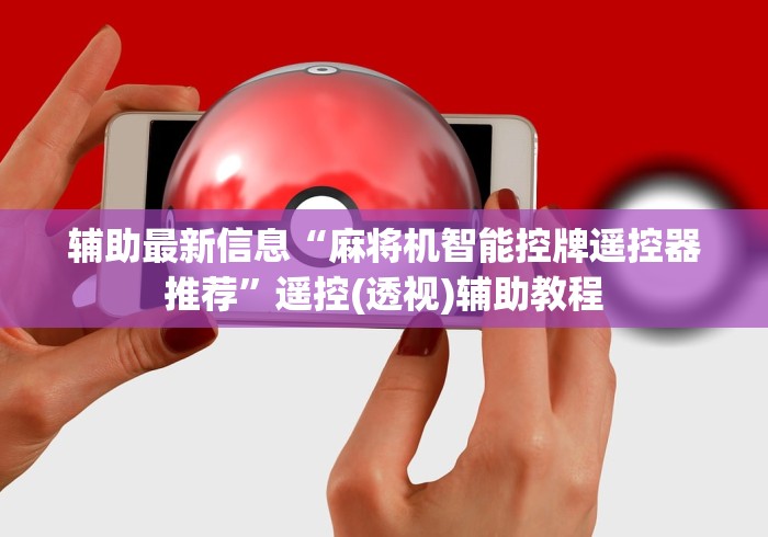 辅助最新信息“麻将机智能控牌遥控器推荐”遥控(透视)辅助教程 辅助最新信息“麻将机智能控牌遥控器推荐”遥控(透视)辅助教程