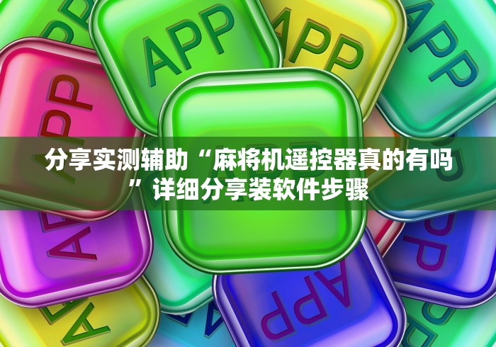 分享实测辅助“麻将机遥控器真的有吗”详细分享装软件步骤