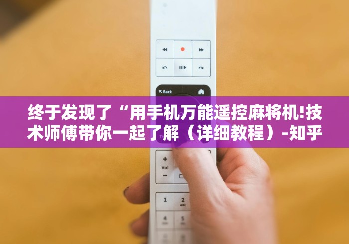 终于发现了“用手机万能遥控麻将机!技术师傅带你一起了解（详细教程）-知乎