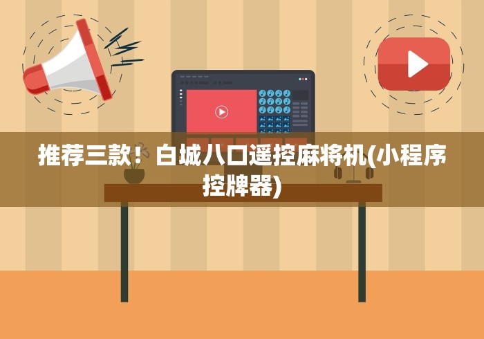 推荐三款！白城八口遥控麻将机(小程序控牌器)