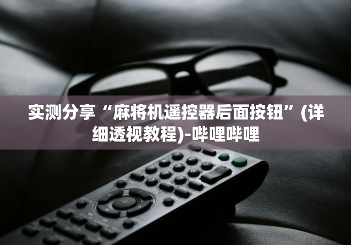 实测分享“麻将机遥控器后面按钮”(详细透视教程)-哔哩哔哩
