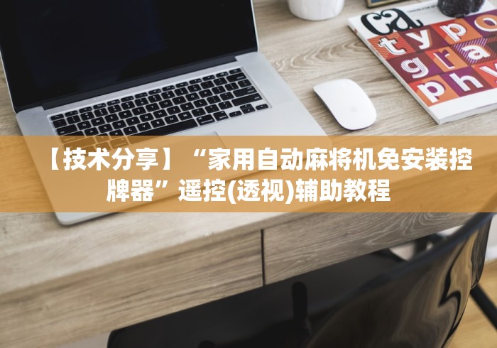 【技术分享】“家用自动麻将机免安装控牌器”遥控(透视)辅助教程