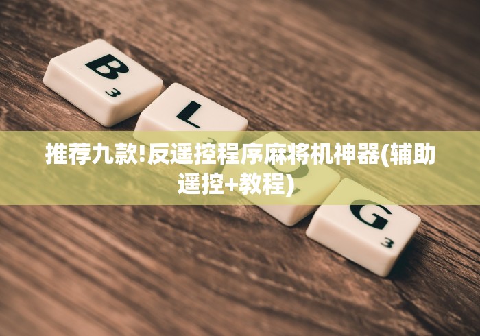 推荐九款!反遥控程序麻将机神器(辅助遥控+教程) 