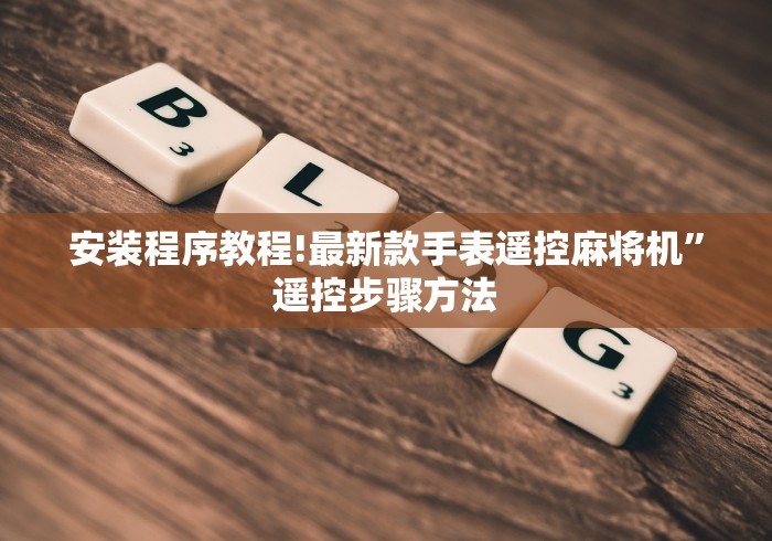 安装程序教程!最新款手表遥控麻将机”遥控步骤方法