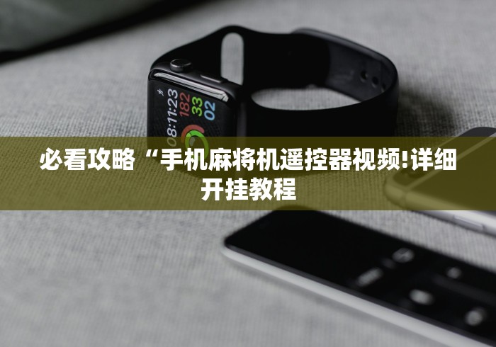 必看攻略“手机麻将机遥控器视频!详细开挂教程