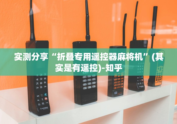 实测分享“折叠专用遥控器麻将机”(其实是有遥控)-知乎