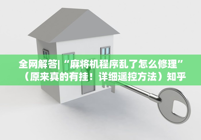 全网解答|“麻将机程序乱了怎么修理”（原来真的有挂！详细遥控方法）知乎