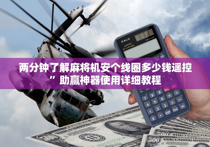 两分钟了解麻将机安个线圈多少钱遥控”助赢神器使用详细教程