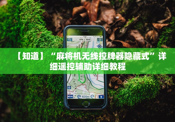 【知道】“麻将机无线控牌器隐藏式”详细遥控辅助详细教程