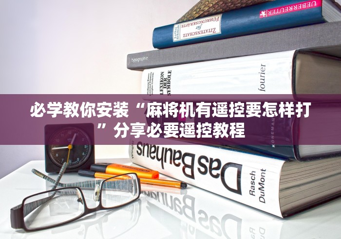 必学教你安装“麻将机有遥控要怎样打”分享必要遥控教程