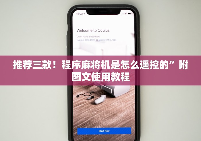 推荐三款！程序麻将机是怎么遥控的”附图文使用教程