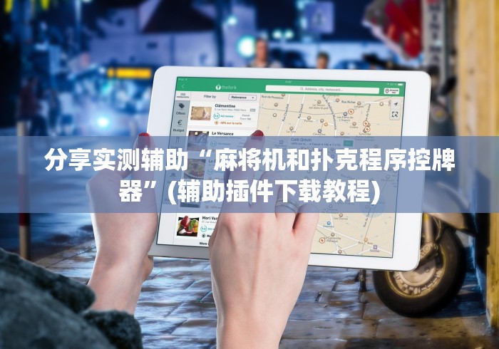 分享实测辅助“麻将机和扑克程序控牌器”(辅助插件下载教程) 分享实测辅助“麻将机和扑克程序控牌器”(辅助插件下载教程)