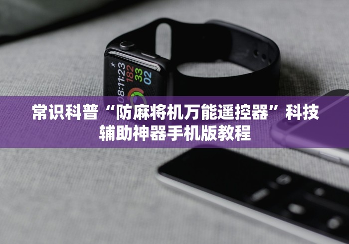 常识科普“防麻将机万能遥控器”科技辅助神器手机版教程