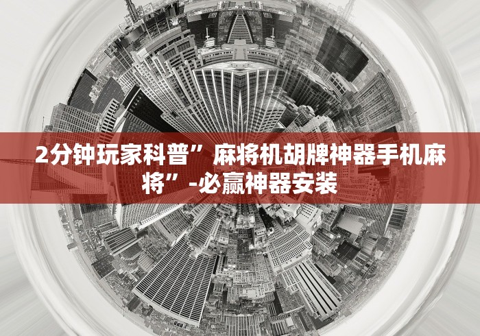 2分钟玩家科普”麻将机胡牌神器手机麻将”-必赢神器安装 2分钟玩家科普”麻将机胡牌神器手机麻将”-必赢神器安装