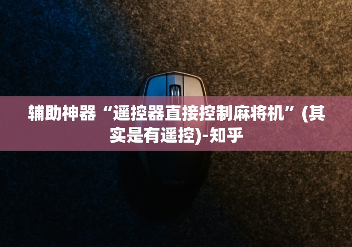 辅助神器“遥控器直接控制麻将机”(其实是有遥控)-知乎
