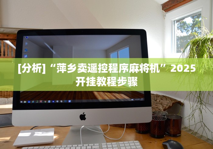 [分析]“萍乡卖遥控程序麻将机”2025开挂教程步骤