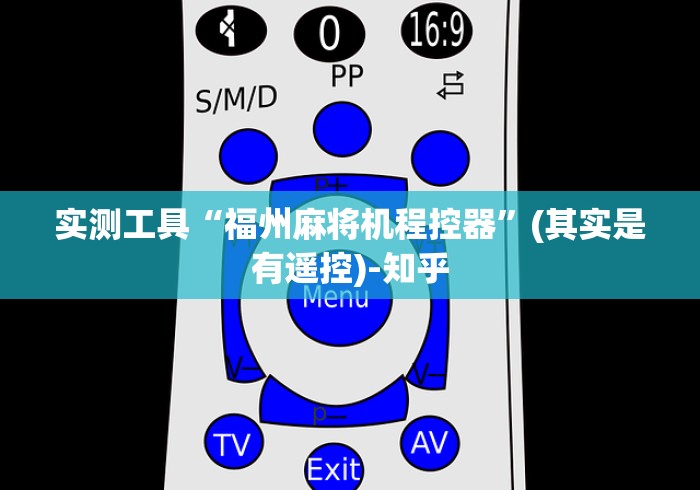 实测工具“福州麻将机程控器”(其实是有遥控)-知乎