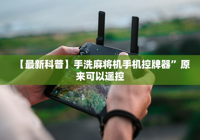 【最新科普】手洗麻将机手机控牌器”原来可以遥控