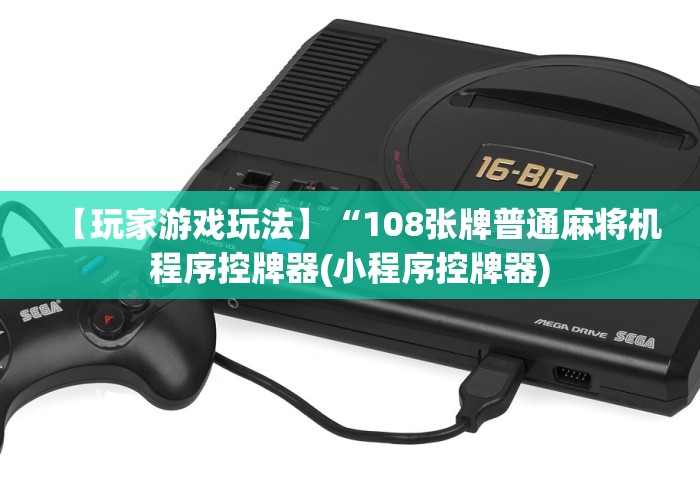 【玩家游戏玩法】“108张牌普通麻将机程序控牌器(小程序控牌器) 【玩家游戏玩法】“108张牌普通麻将机程序控牌器(小程序控牌器)
