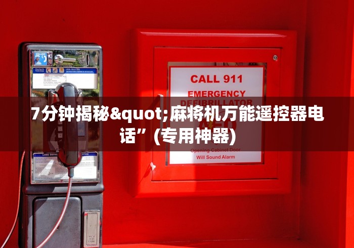 7分钟揭秘"麻将机万能遥控器电话”(专用神器)