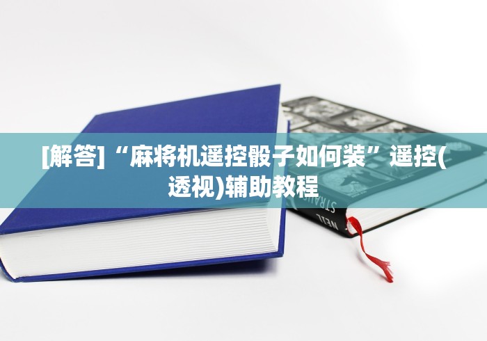 【知识科普】“麻将机免安装控牌神器是真的吗2024!其实确实有遥控