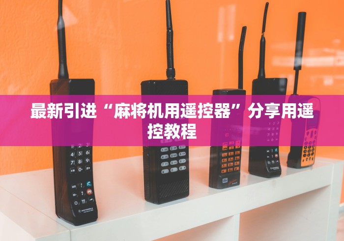 玩家实测“指纹遥控麻将机”最新辅助详细教程