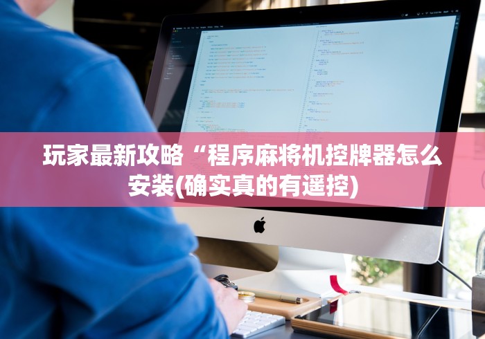 玩家最新攻略“程序麻将机控牌器怎么安装(确实真的有遥控) 玩家最新攻略“程序麻将机控牌器怎么安装(确实真的有遥控)